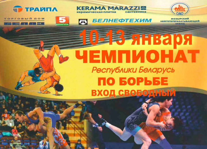Championship of the Republic of Belarus in the fight of Greco-Roman, freestyle and women’s
