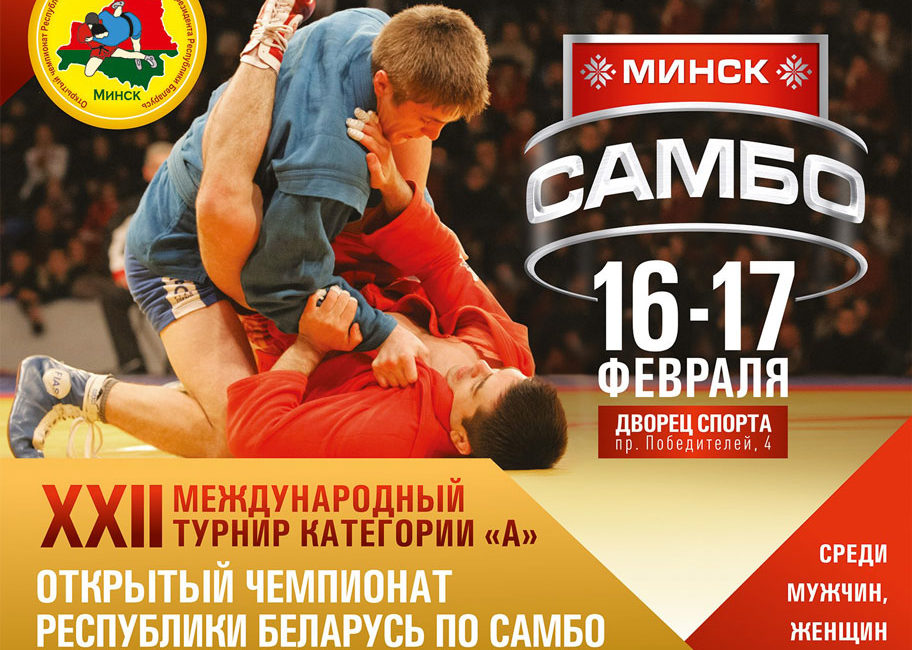 XXII International Category A tournament open championship of the Republic of Belarus in combat sambo!