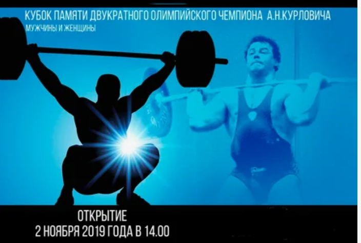 Кубок памяти двукратного  олимпийского чемпиона А.Н.Курловича“ по тяжелой атлетике среди мужчин и женщин