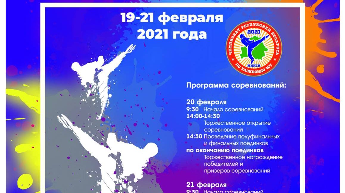 Чемпионат Республики Беларусь по таэквондо