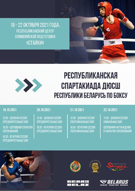 19-22 октября состоится Республиканская спартакиада ДЮСШ по боксу в РЦОП «Стайки»