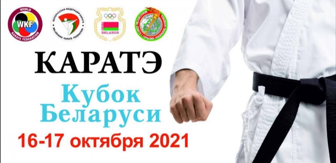 Кубок Республики Беларусь🇧🇾 по каратэ  2021 года в РЦОП «Стайки»