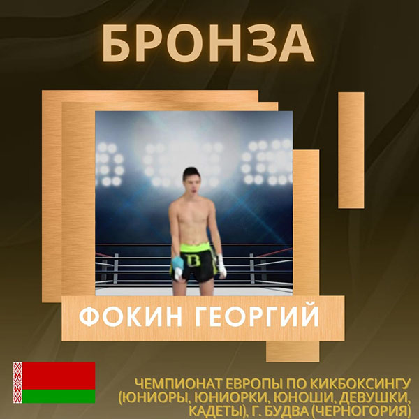 Поздравляем Фокина Георгия с завоеванием бронзы на чемпионате Европы по кикбоксингу в г. Будва (Черногория)