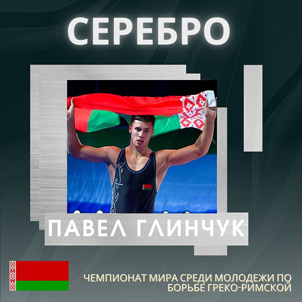 Павел Глинчук стал серебряным призёром чемпионата мира по греко-римской борьбе