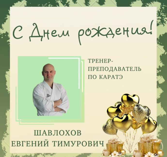 Поздравляем с Днем рождения Шавлохова Евгения Тимуровича!