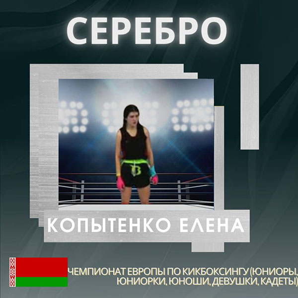 Поздравляем Копытенко Елену с завоеванием серебряной медали на чемпионате Европы по кикбоксингу (г. Будва, Черногория)