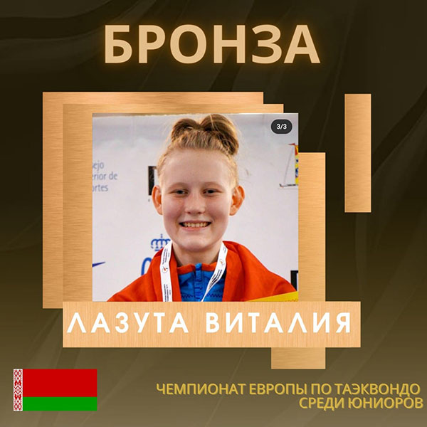 Поздравляем Лазута Виталию с завоеванием бронзовой медали на чемпионате Европы по таэквондо (г. Сараево, Босния и Герцеговина)