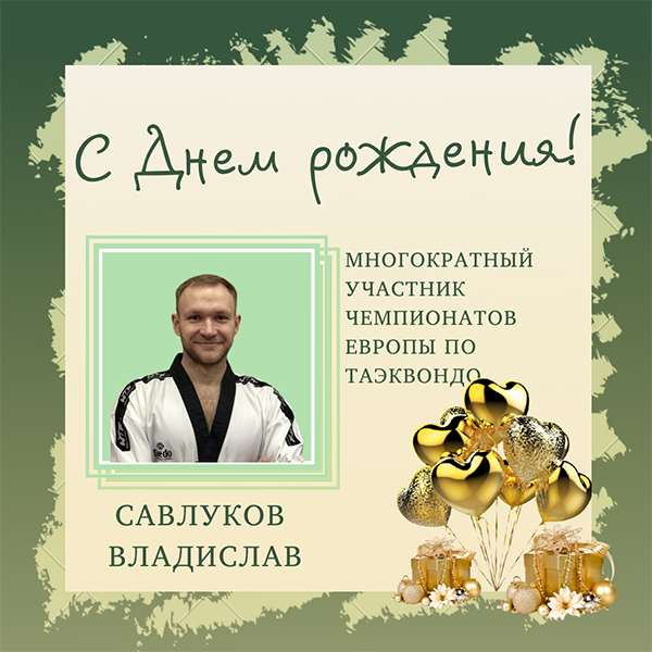 Поздравляем с Днем рождения Савлукова Владислава!