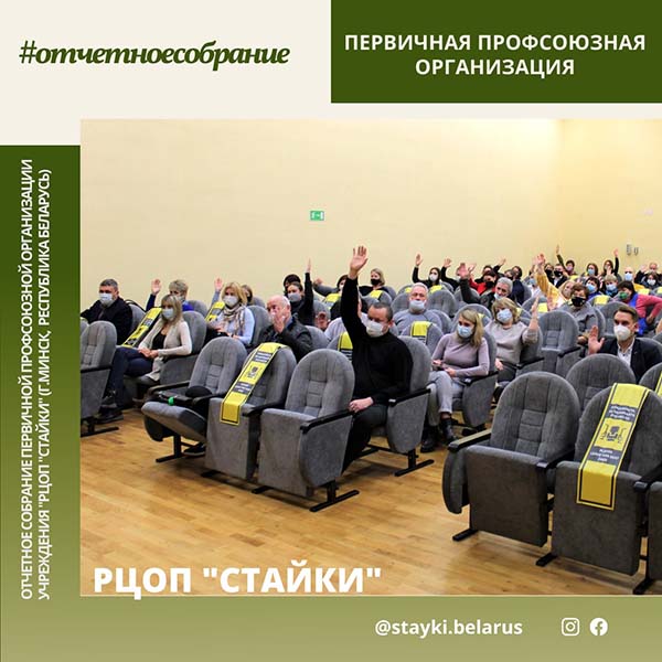 Состоялось отчетное собрание первичной профсоюзной организации учреждения «РЦОП «Стайки»