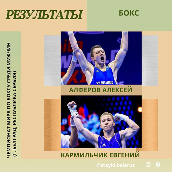 Поздравляем Алферова Алексея и Кармильчика Евгения с завоеванием серебряной и бронзовой медалей на чемпионате мира по боксу в г. Белград (Сербия)