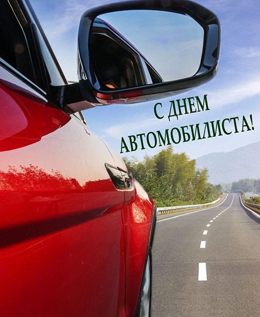 Поздравляем всех автомобилистов и любителей, а также транспортную службу учреждения «РЦОП «Стайки» поздравляем с профессиональным праздником