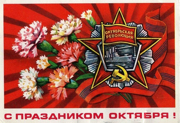 С Днем Октябрьской Революции!