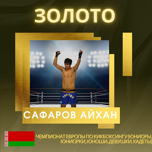 Поздравляем Сафарова Айхана с завоеванием золотой медали на чемпионате Европы по кикбоксингу (г. Будва, Черногория)
