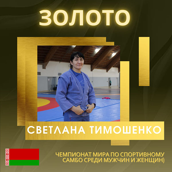 Поздравляем Тимошенко Светлану с завоеванием золотой медали на чемпионате мира по самбо (г. Ташкент, Республика Узбекистан)