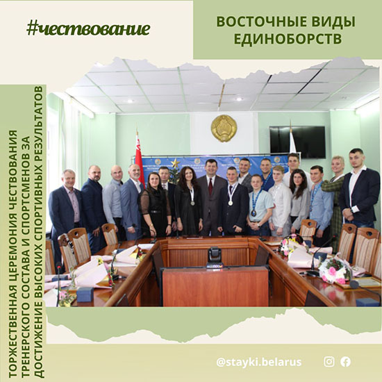 В Министерстве спорта и туризма Республики Беларусь состоялось чествование национальной команды по восточным видам единоборств