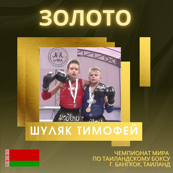 Поздравляем Шуляка Тимофея с завоеванием золотой медали чемпионата мира по таиландскому боксу (г. Бангкок, Таиланд)