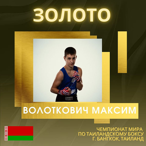 Поздравляем Волотковича Максима с завоеванием золотой медали чемпионата мира по таиландскому боксу (г. Бангкок, Таиланд)