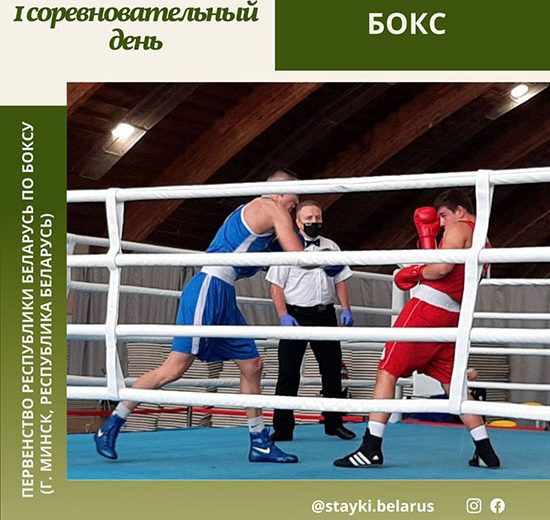 Результаты первого соревновательного дня Первенства Республики Беларусь по боксу