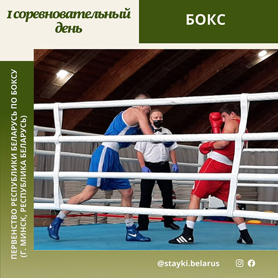 Результаты первого соревновательного дня Первенства Республики Беларусь по боксу