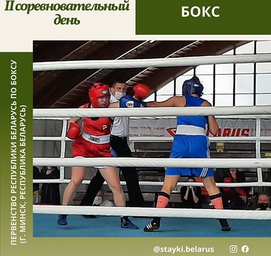 Результаты второго соревновательного дня Первенства Республики Беларусь по боксу
