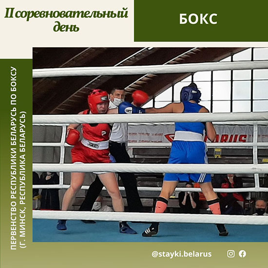 Результаты второго соревновательного дня Первенства Республики Беларусь по боксу