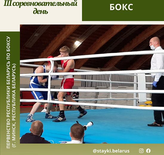 Итоги третьего соревновательного дня Первенства Республики Беларусь по боксу