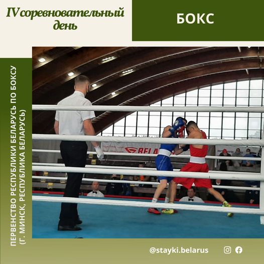 Итоги четвертого соревновательного дня Первенства Республики Беларусь по боксу