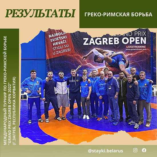 Результаты международного турнира по греко-римской борьбе «Grand Prix Zagreb Open 2022»