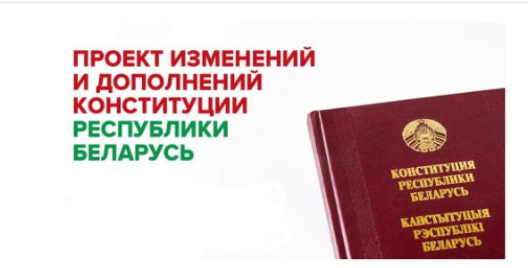 На Национальном правовом интернет-портале обнародован проект изменений и дополнений Конституции Республики Беларусь для всенародного обсуждения