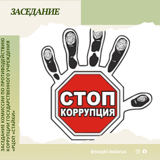 28 января в ГУ РЦОП «Стайки» состоится заседение комиссии по противодействию коррупции