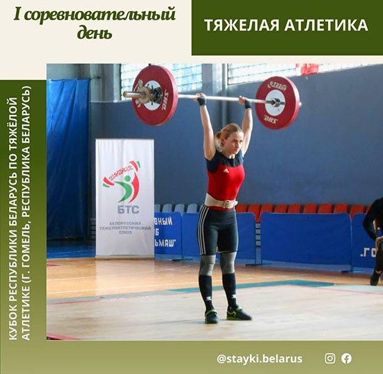 Результаты первого соревновательного дня Кубка Республики Беларусь по тяжелой атлетике