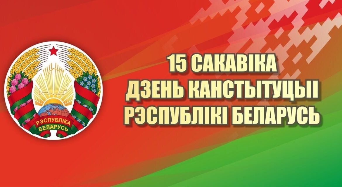 Беларусь отметила День Конституции