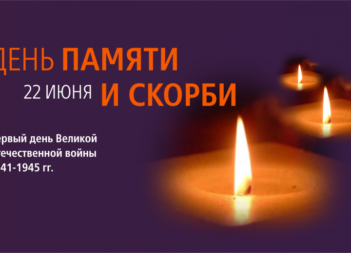 День всенародной памяти жертв Великой Отечественной войны