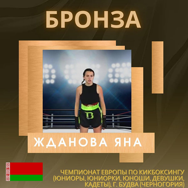 Поздравляем Жданову Яну с завоеванием бронзовой медали на чемпионате Европы по кикбоксингу в г. Будва (Черногория)