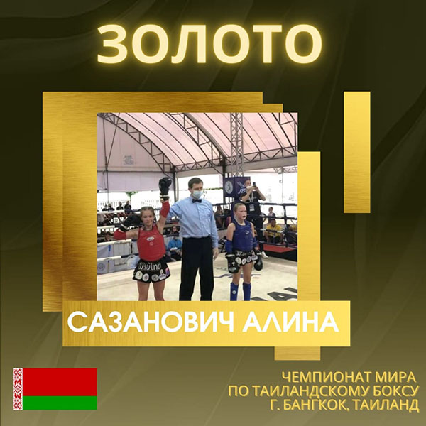 Поздравляем Сазанович Алину с завоеванием золотой медали чемпионата мира по таиландскому боксу (г. Бангкок, Таиланд)